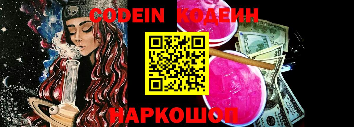 Кодеин Purple Drank Клинцы